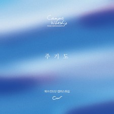 예수전도단 캠퍼스워십 - 주기도 (싱글)(음원)
