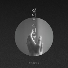 향기로운 제물 - 살아도 죽어도 (싱글)(음원)