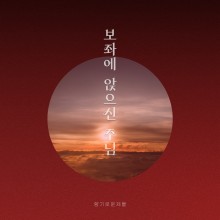 향기로운 제물 - 보좌에 앉으신 주님 (싱글)(음원)
