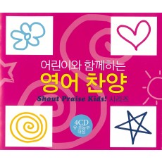 어린이와 함께하는 영어찬양(Shout to the Lord Kids!) (4CD)